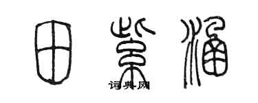 陈墨田紫涵篆书个性签名怎么写