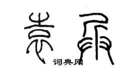 陈墨袁兵篆书个性签名怎么写