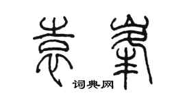 陈墨袁峰篆书个性签名怎么写