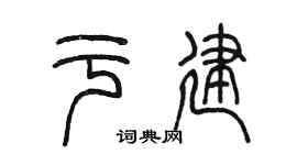 陈墨于建篆书个性签名怎么写