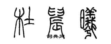 陈墨杜晨曦篆书个性签名怎么写