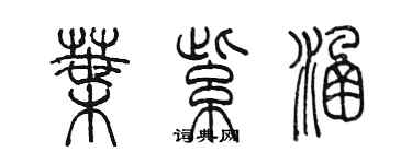 陈墨叶紫涵篆书个性签名怎么写