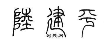 陈墨陆建平篆书个性签名怎么写