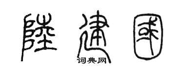 陈墨陆建国篆书个性签名怎么写