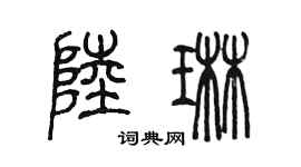 陈墨陆琳篆书个性签名怎么写