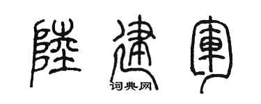 陈墨陆建军篆书个性签名怎么写