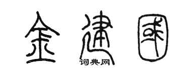 陈墨金建国篆书个性签名怎么写