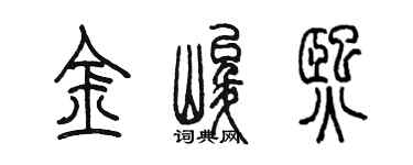 陈墨金峻熙篆书个性签名怎么写