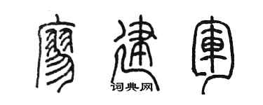 陈墨廖建军篆书个性签名怎么写