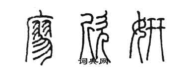 陈墨廖欣妍篆书个性签名怎么写