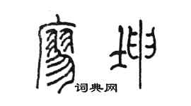 陈墨廖坤篆书个性签名怎么写