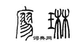 陈墨廖琳篆书个性签名怎么写