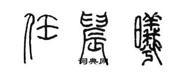 陈墨任晨曦篆书个性签名怎么写