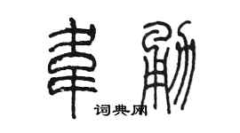 陈墨韦勇篆书个性签名怎么写