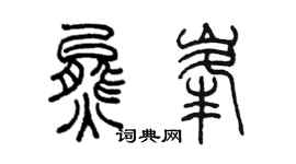 陈墨熊峰篆书个性签名怎么写