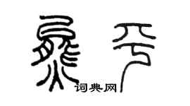 陈墨熊平篆书个性签名怎么写