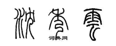 陈墨沈秀云篆书个性签名怎么写