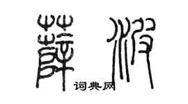 陈墨薛波篆书个性签名怎么写