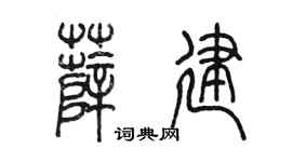 陈墨薛建篆书个性签名怎么写