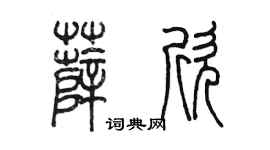 陈墨薛欣篆书个性签名怎么写