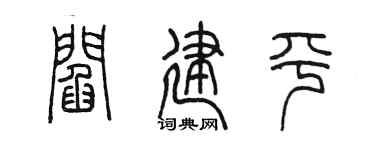 陈墨阎建平篆书个性签名怎么写