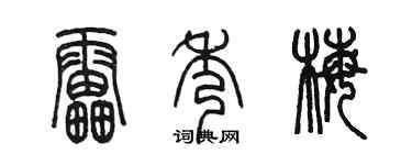 陈墨雷秀梅篆书个性签名怎么写