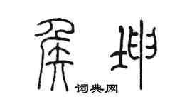 陈墨侯坤篆书个性签名怎么写