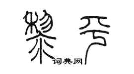 陈墨黎平篆书个性签名怎么写