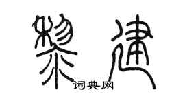 陈墨黎建篆书个性签名怎么写