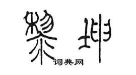 陈墨黎坤篆书个性签名怎么写