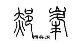 陈墨郝峰篆书个性签名怎么写