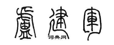 陈墨卢建军篆书个性签名怎么写