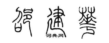 陈墨邵建华篆书个性签名怎么写