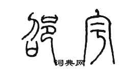 陈墨邵宇篆书个性签名怎么写