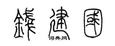 陈墨钱建国篆书个性签名怎么写