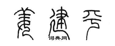 陈墨姜建平篆书个性签名怎么写