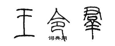 陈墨王令群篆书个性签名怎么写