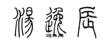 陈墨汤逸辰篆书个性签名怎么写