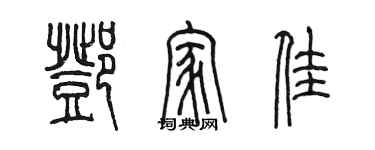 陈墨邓家佳篆书个性签名怎么写