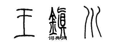 陈墨王镇川篆书个性签名怎么写