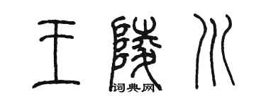 陈墨王陵川篆书个性签名怎么写