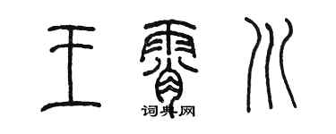 陈墨王霄川篆书个性签名怎么写