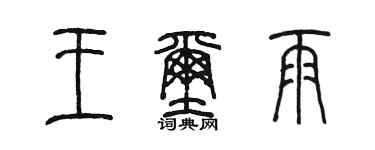 陈墨王玺雨篆书个性签名怎么写