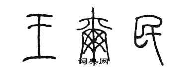 陈墨王尔民篆书个性签名怎么写