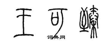 陈墨王可臻篆书个性签名怎么写