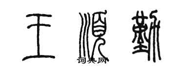 陈墨王顺勤篆书个性签名怎么写