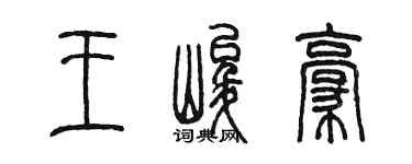 陈墨王峻豪篆书个性签名怎么写