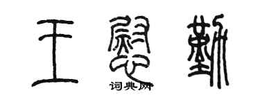 陈墨王慰勤篆书个性签名怎么写