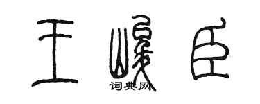 陈墨王峻臣篆书个性签名怎么写