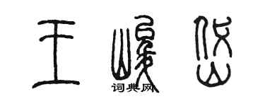 陈墨王峻岱篆书个性签名怎么写